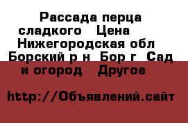 Рассада перца сладкого › Цена ­ 40 - Нижегородская обл., Борский р-н, Бор г. Сад и огород » Другое   